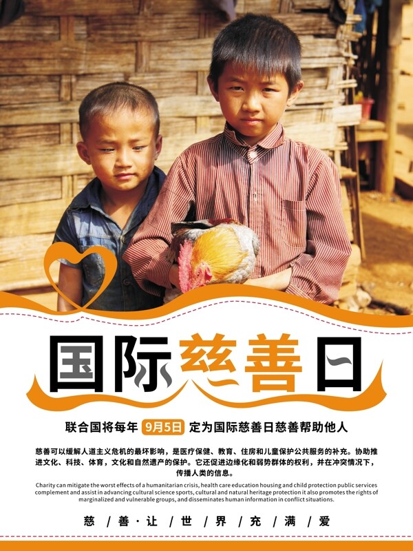 国际日9月5日国际慈善日公益海报
