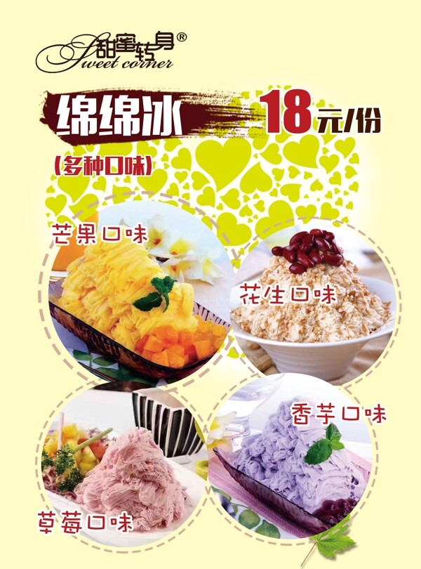 綿綿冰甜品海報(bào)