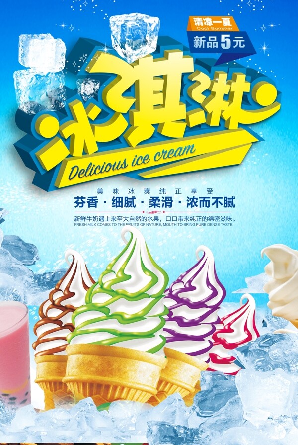 冰淇淋海报设计.psd