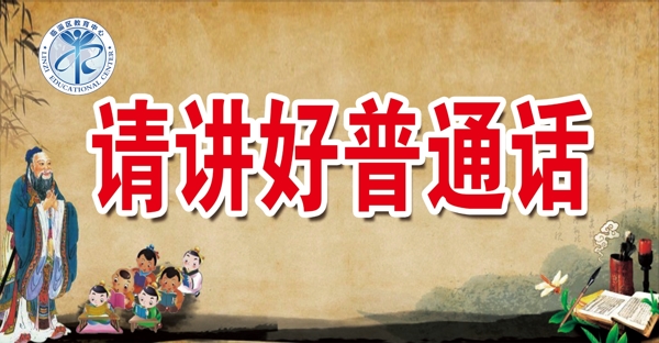 請(qǐng)講普通話文明桌牌展