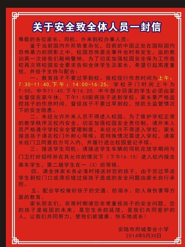 關(guān)于安全致家長一封信圖片