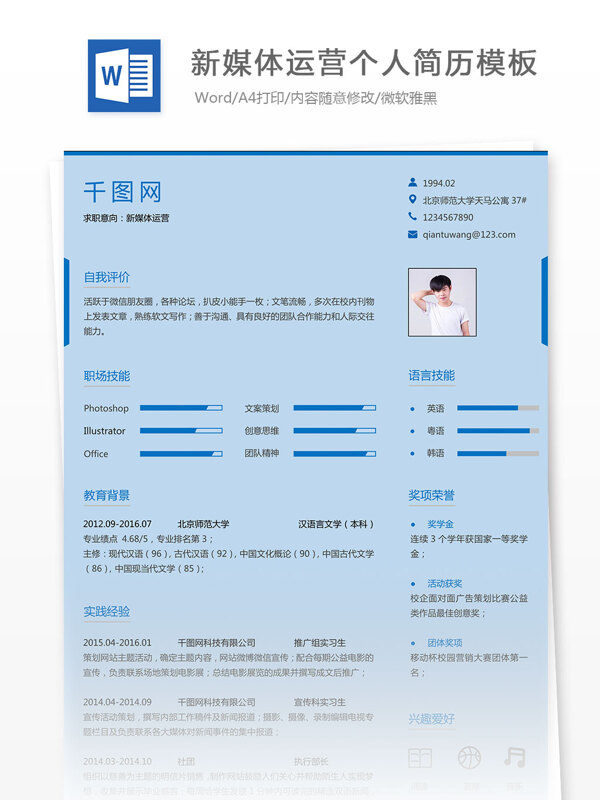 新媒体运营个人简历模板