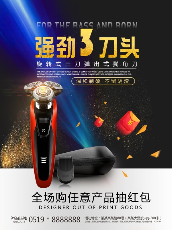 剃須刀產(chǎn)品海報