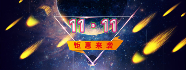 雙十一海報