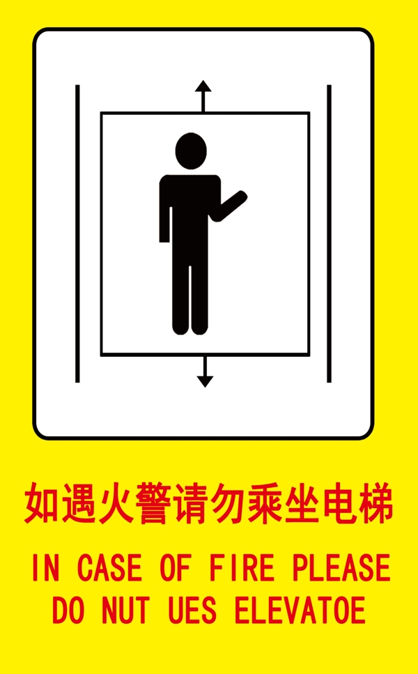 如遇火灾请勿乘坐电梯
