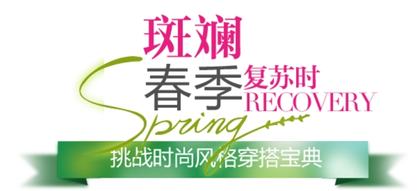 斑斕春季排版字體素材