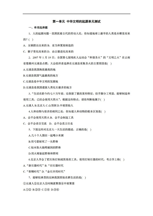 七年级上册历史七年级上册第一主题中华文明的起源单元检测2份