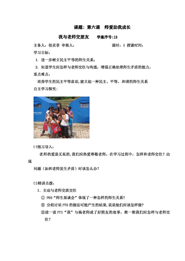 七年級(jí)上冊(cè)思想品德思想品德第6課師愛(ài)助我長(zhǎng)學(xué)案2魯教版七年級(jí)上