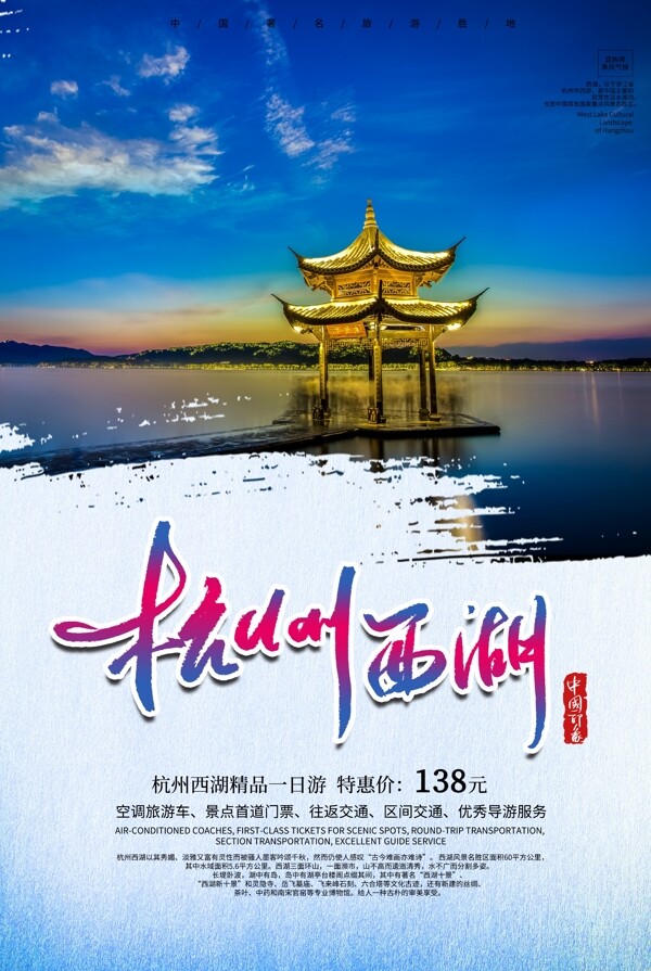 杭州西湖景区景点山水风景海报