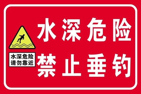 水深危險