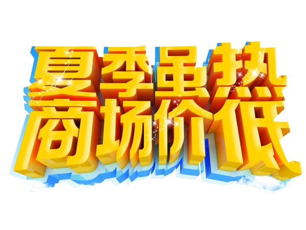 夏季促銷海報設計源文件