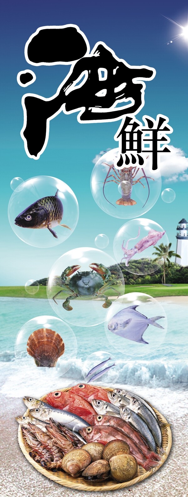 海鮮易拉寶
