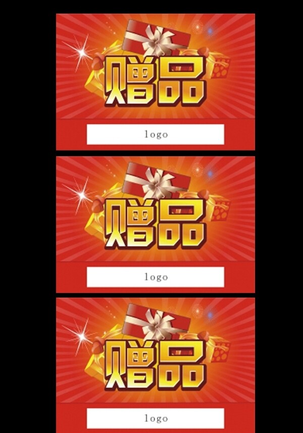 赠品图片