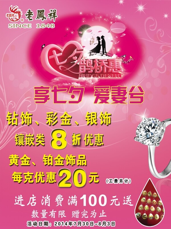 老鳳祥七夕