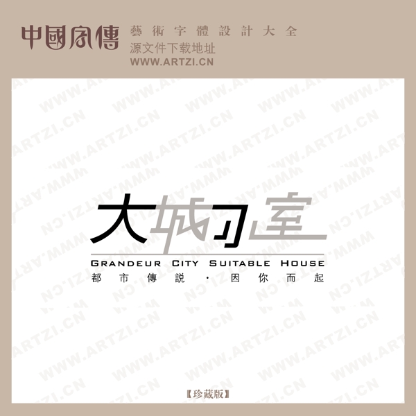大城小室
