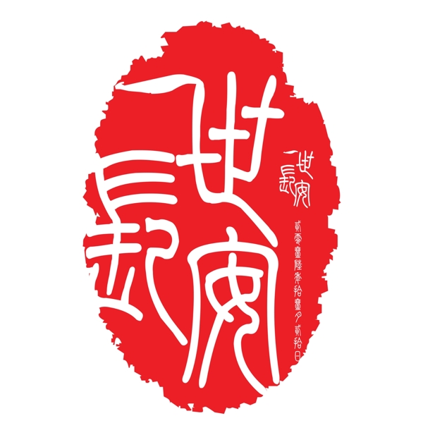 一世长安婚礼logo