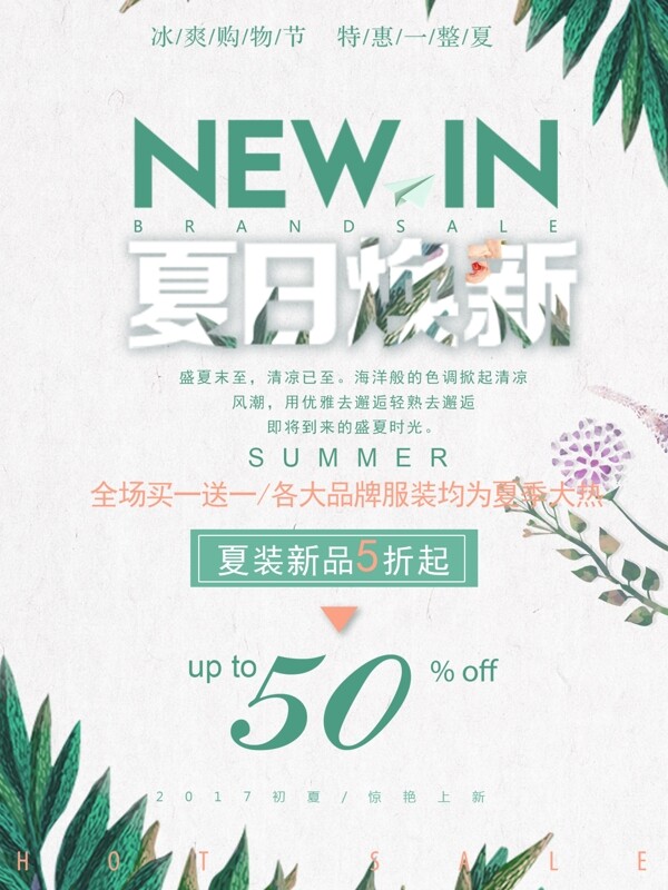 夏日新品綠色簡約清新商業(yè)海報設(shè)計模板