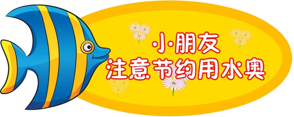 幼兒園節(jié)約用水警示牌圖片
