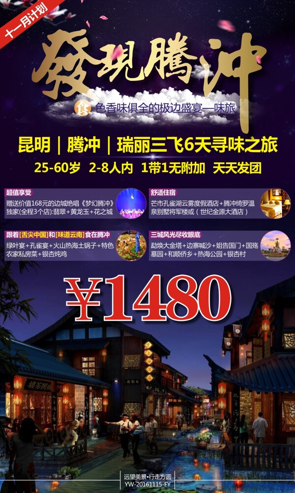 發(fā)現(xiàn)騰沖云南旅游廣告