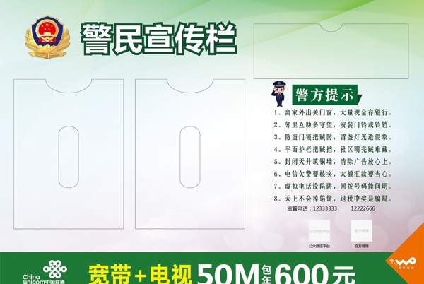警民宣傳欄