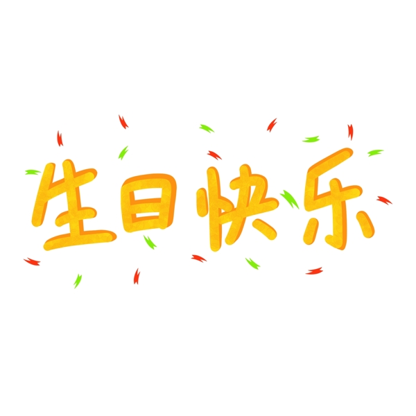 生日快乐艺术字手抄报元素免抠png