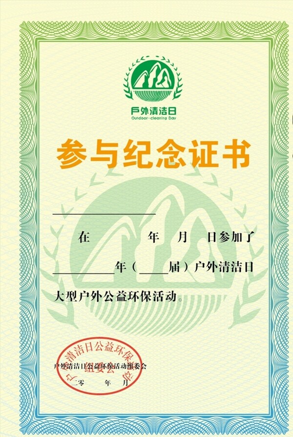 戶外清潔日參與證書(shū)