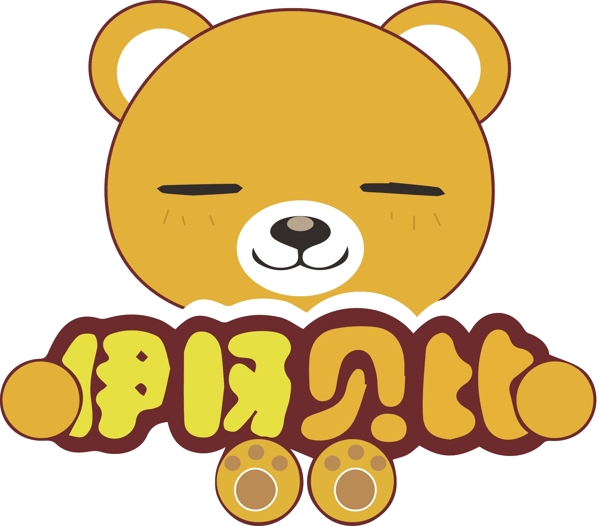 熊伊