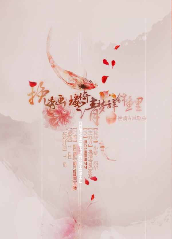 古風(fēng)歌會海報
