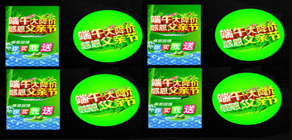 端午節(jié)大降價(jià)