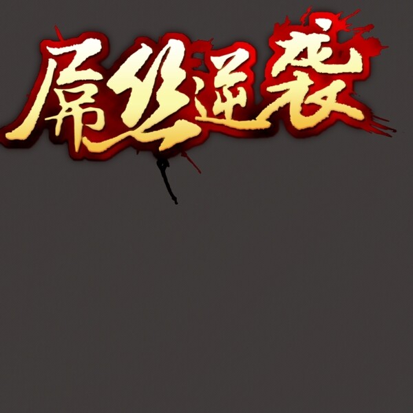 丝逆袭图片