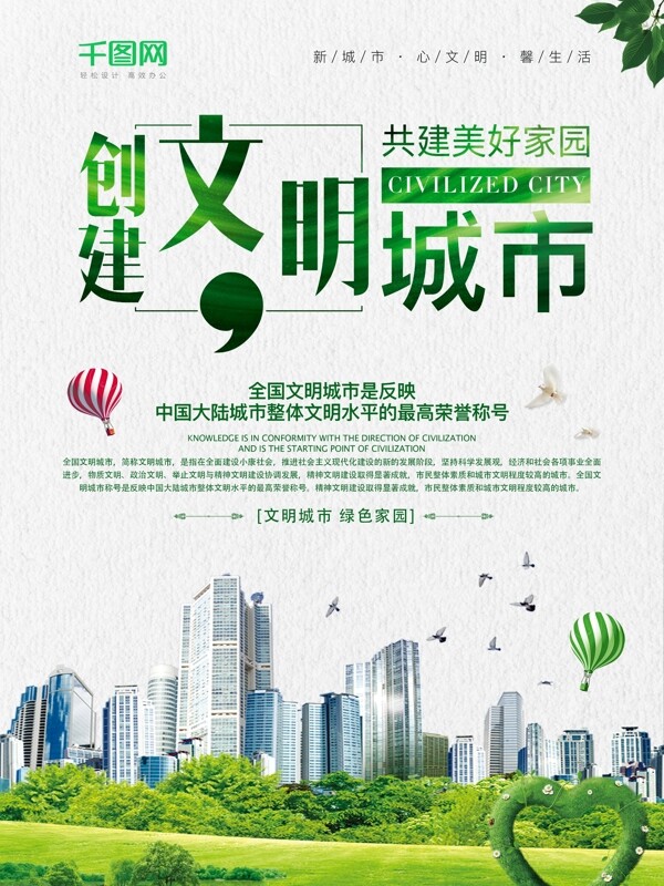 創(chuàng)建文明城市
