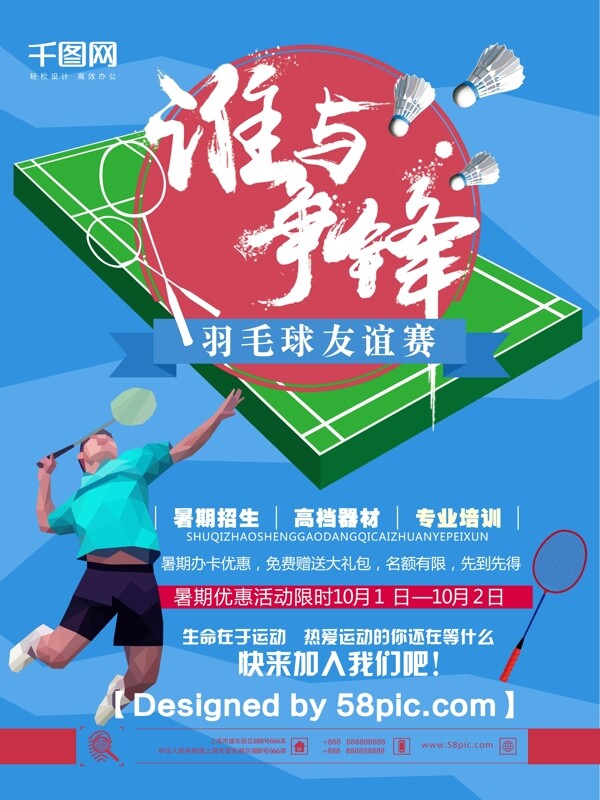 简约大气羽毛球俱乐部推广海报