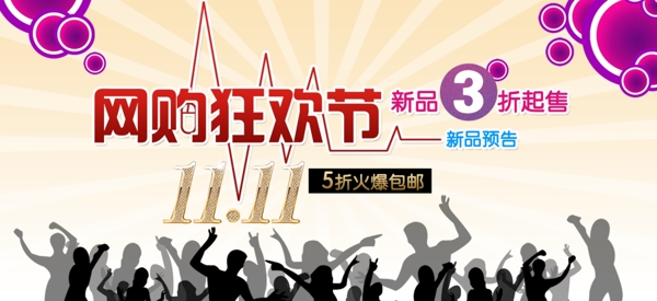 网购狂欢节