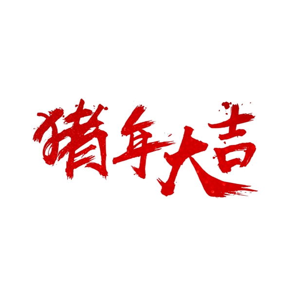 豬年大吉紅色毛筆字可商用