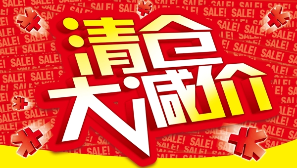 清倉