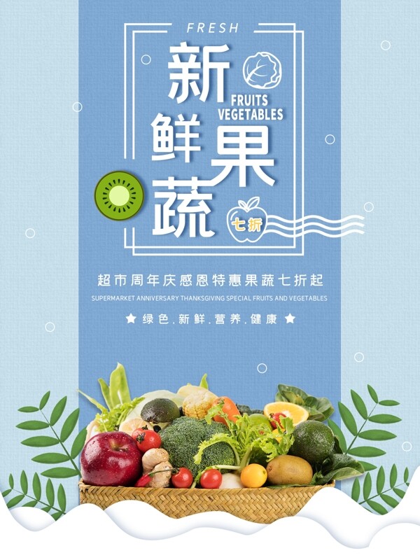 新鲜果蔬超市促销海报