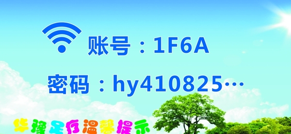 wifi溫馨提示