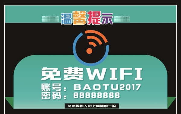 清新WiFi上网温馨提示卡片