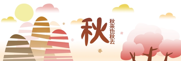 秋來(lái)也秋去海報(bào)