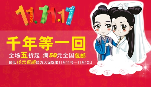 双十一促销