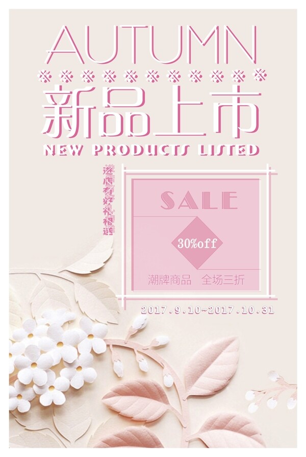 2017年粉色小清新风格服装饰品美妆商品促销海报设计