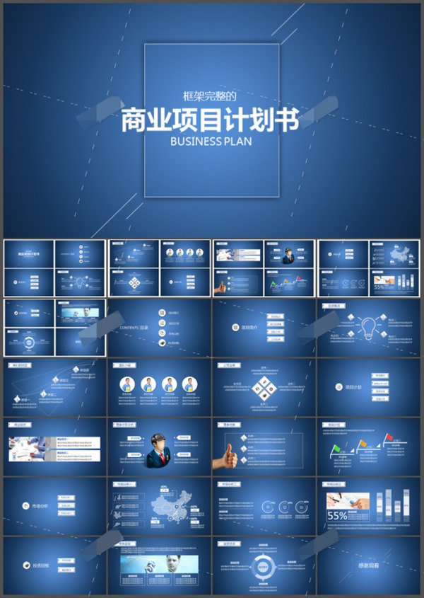 商業(yè)藍(lán)色計劃PPT