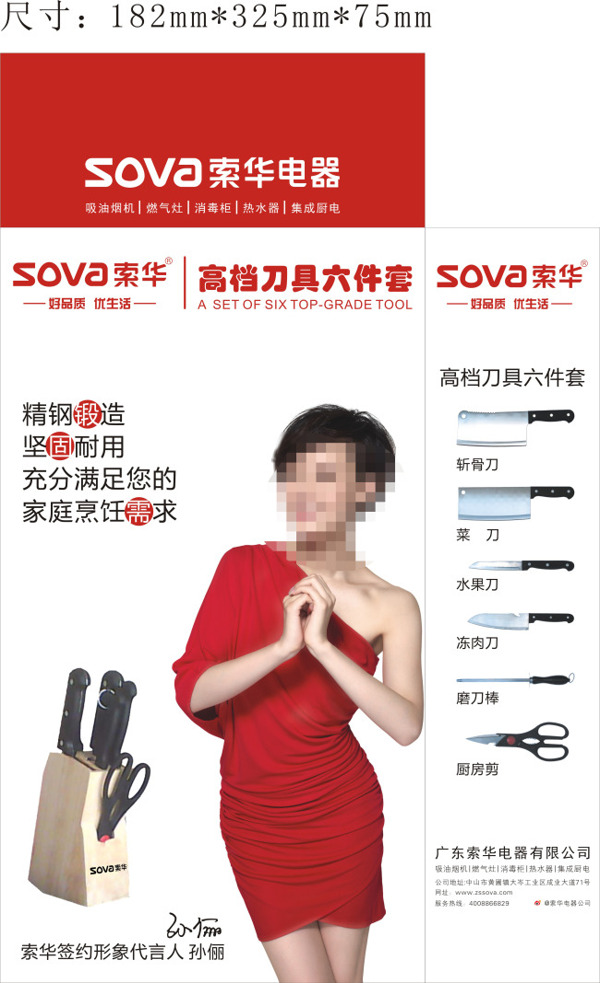 索華贈品刀具