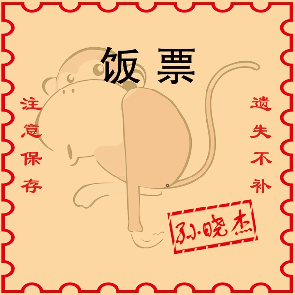 飯票圖片