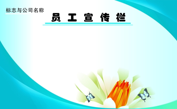 宣傳欄圖片