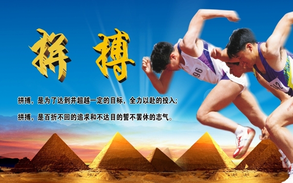 拼搏