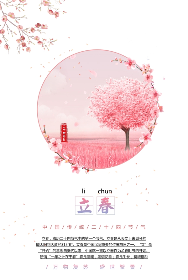立春節(jié)氣清新海報(bào)