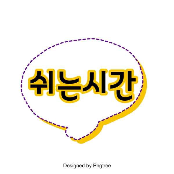 剩下的时间里原始的黄色和白色的低语在新鲜的韩国对话气泡现场