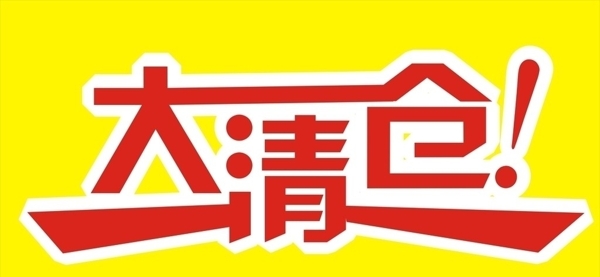 清倉字圖片