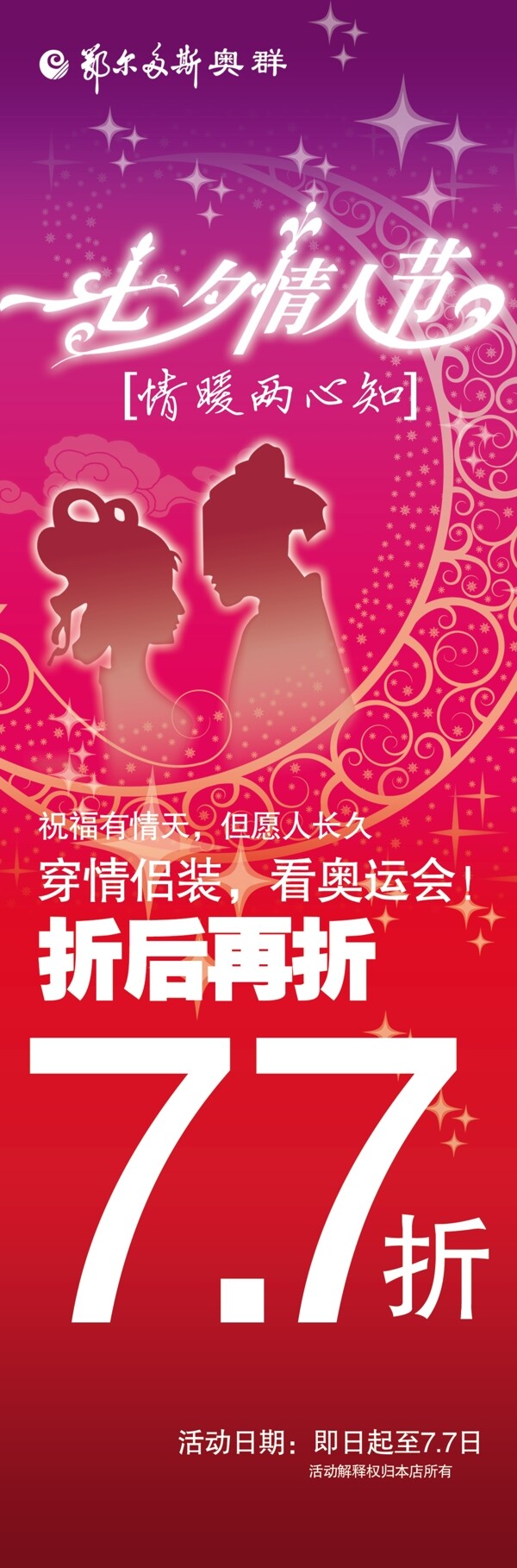 七夕情人節(jié)打折海報(bào)